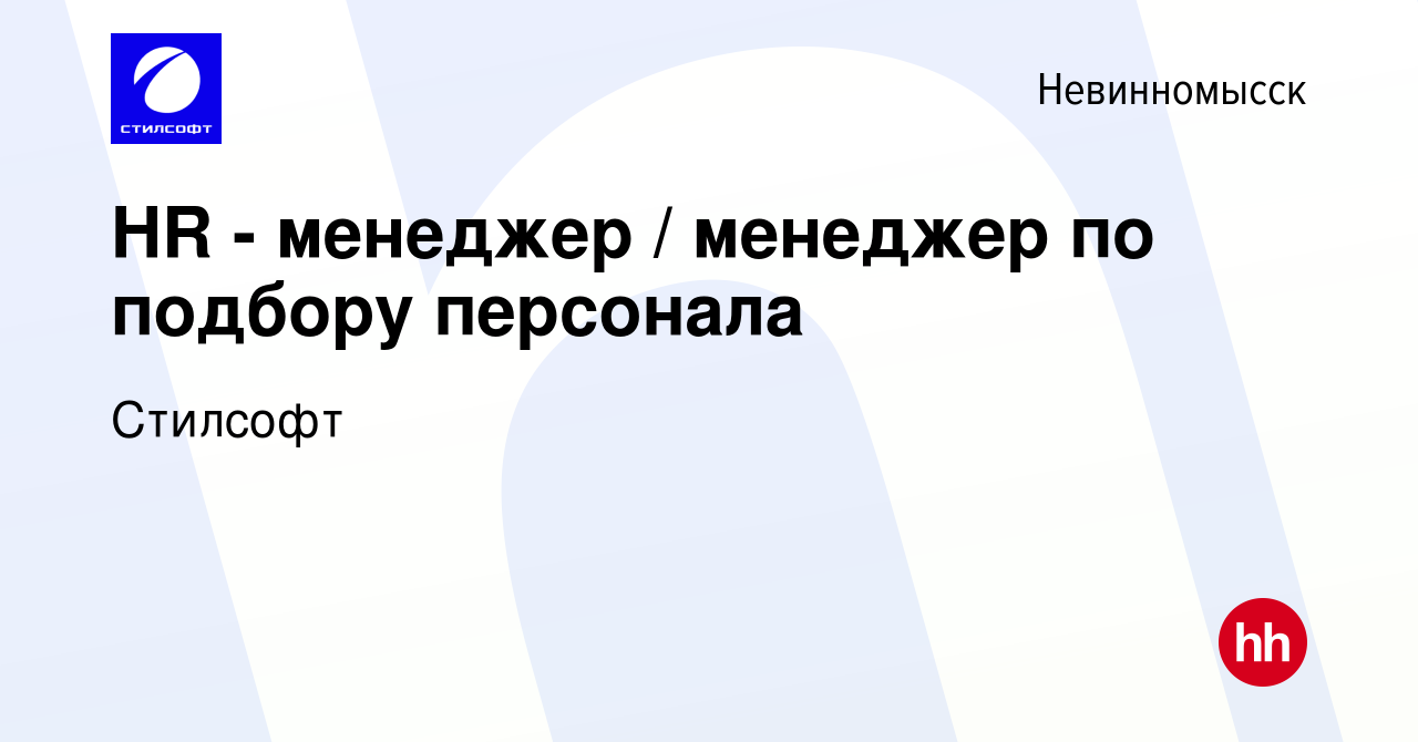 Вакансия HR - менеджер / менеджер по подбору персонала в Невинномысске,  работа в компании Стилсофт (вакансия в архиве c 16 ноября 2023)