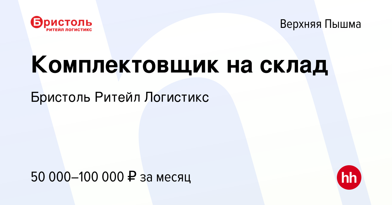 Вакансия Комплектовщик на склад в Верхней Пышме, работа в компании Бристоль  Ритейл Логистикс (вакансия в архиве c 21 августа 2023)