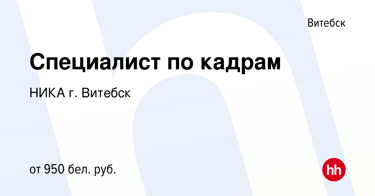 Вакансия Специалист по кадрам в Витебске, работа в компании НИКА г. Витебск  (вакансия в архиве c 27 августа 2023)