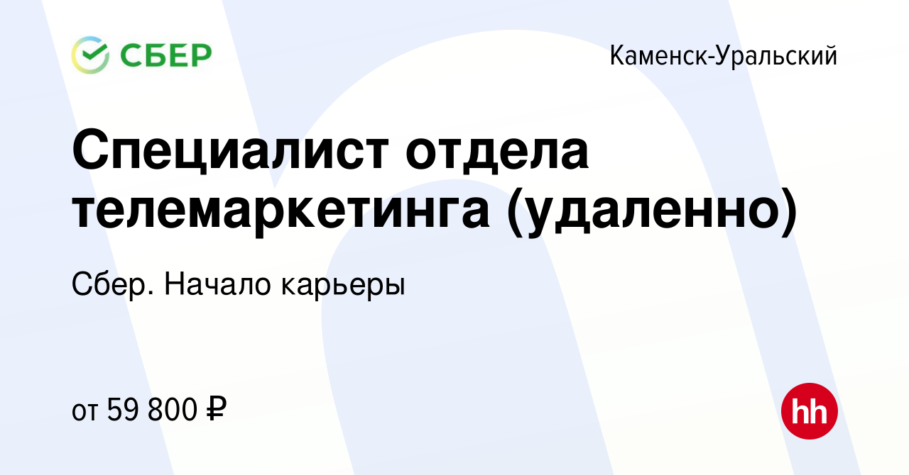 Вакансия Специалист отдела телемаркетинга (удаленно) в Каменск-Уральском,  работа в компании Сбер. Начало карьеры (вакансия в архиве c 21 марта 2024)