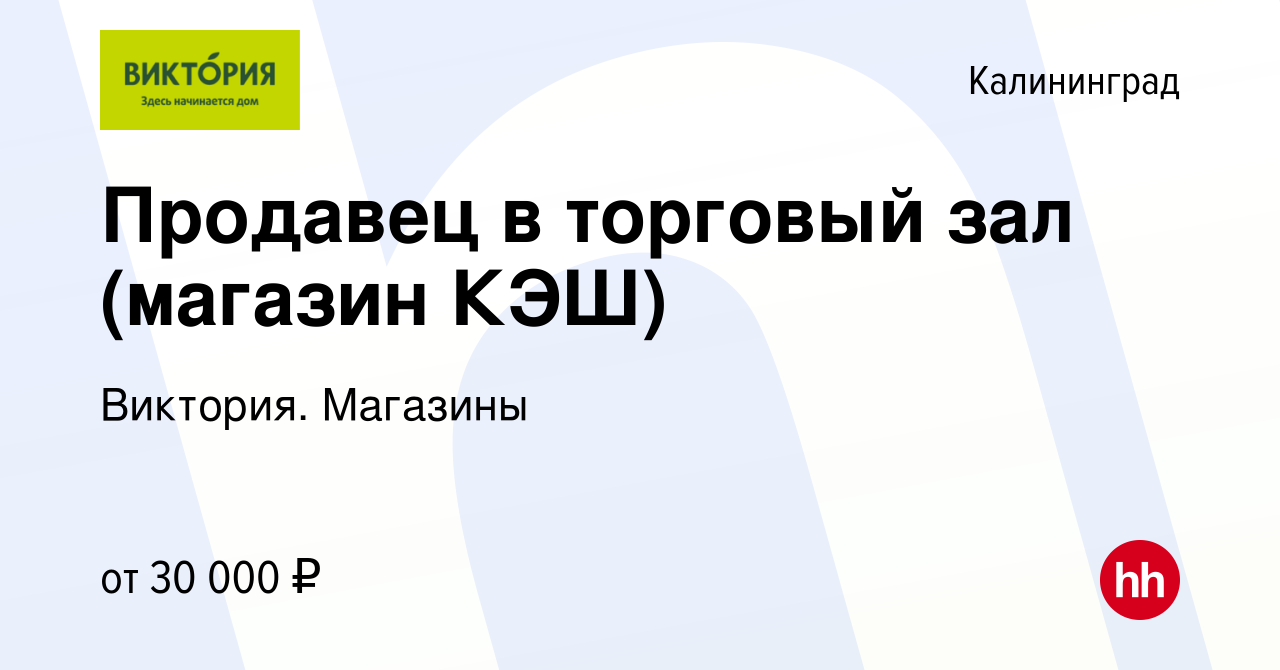 Вакансия Продавец в торговый зал (магазин КЭШ) в Калининграде, работа в  компании Виктория. Магазины (вакансия в архиве c 12 января 2024)