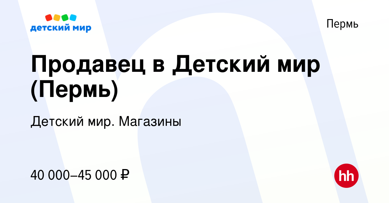 Вакансия Продавец в Детский мир (Пермь) в Перми, работа в компании Детский  мир. Магазины