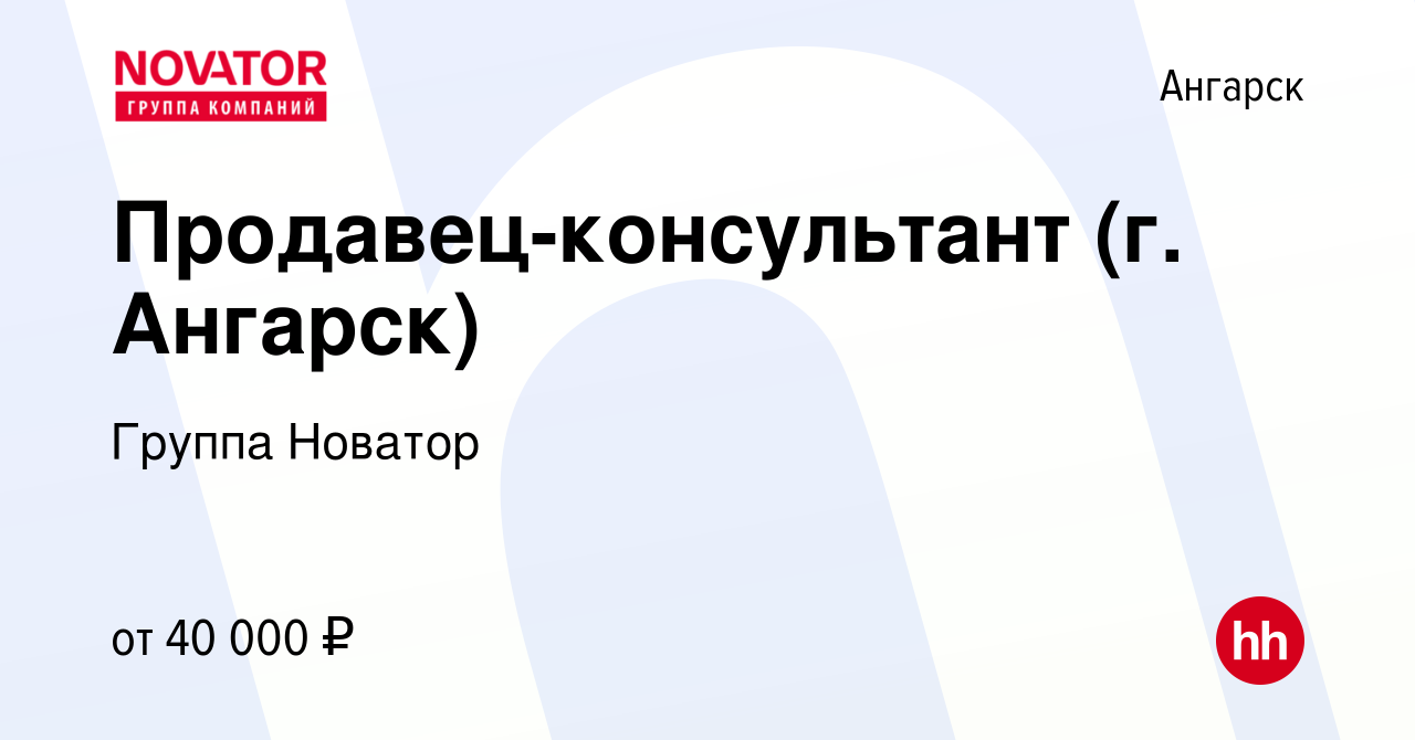 Вакансия Продавец-консультант (г. Ангарск) в Ангарске, работа в компании  Группа Новатор (вакансия в архиве c 23 сентября 2023)