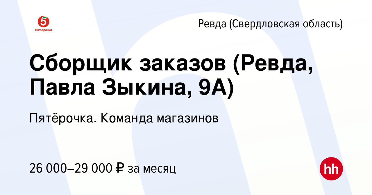 Вакансия Сборщик заказов (Ревда, Павла Зыкина, 9А) в Ревде (Свердловская  область), работа в компании Пятёрочка. Команда магазинов (вакансия в архиве  c 1 сентября 2023)