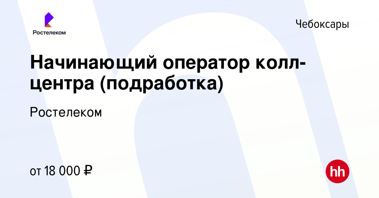 Вакансия Начинающий оператор колл-центра (подработка) в Чебоксарах, работа  в компании Ростелеком