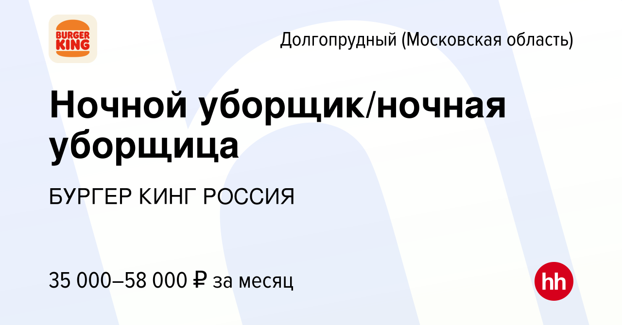 Вакансия Ночной уборщик/ночная уборщица в Долгопрудном, работа в компании  БУРГЕР КИНГ РОССИЯ (вакансия в архиве c 28 сентября 2023)