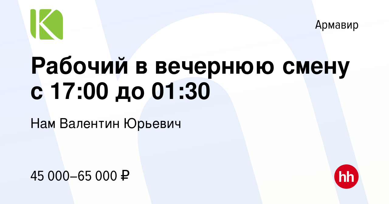 Вакансия Рабочий в вечернюю смену с 17:00 до 01:30 в Армавире, работа в  компании Нам Валентин Юрьевич (вакансия в архиве c 17 ноября 2023)