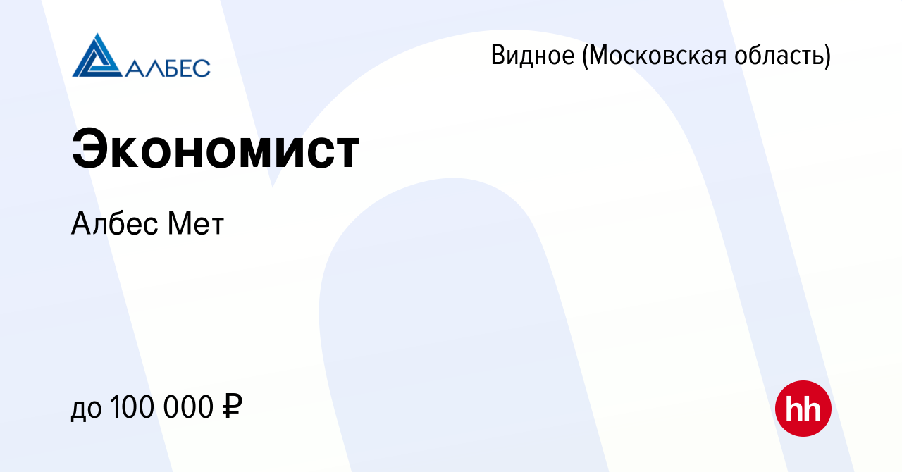 Вакансия Экономист в Видном, работа в компании Албес Мет (вакансия в архиве  c 20 октября 2023)