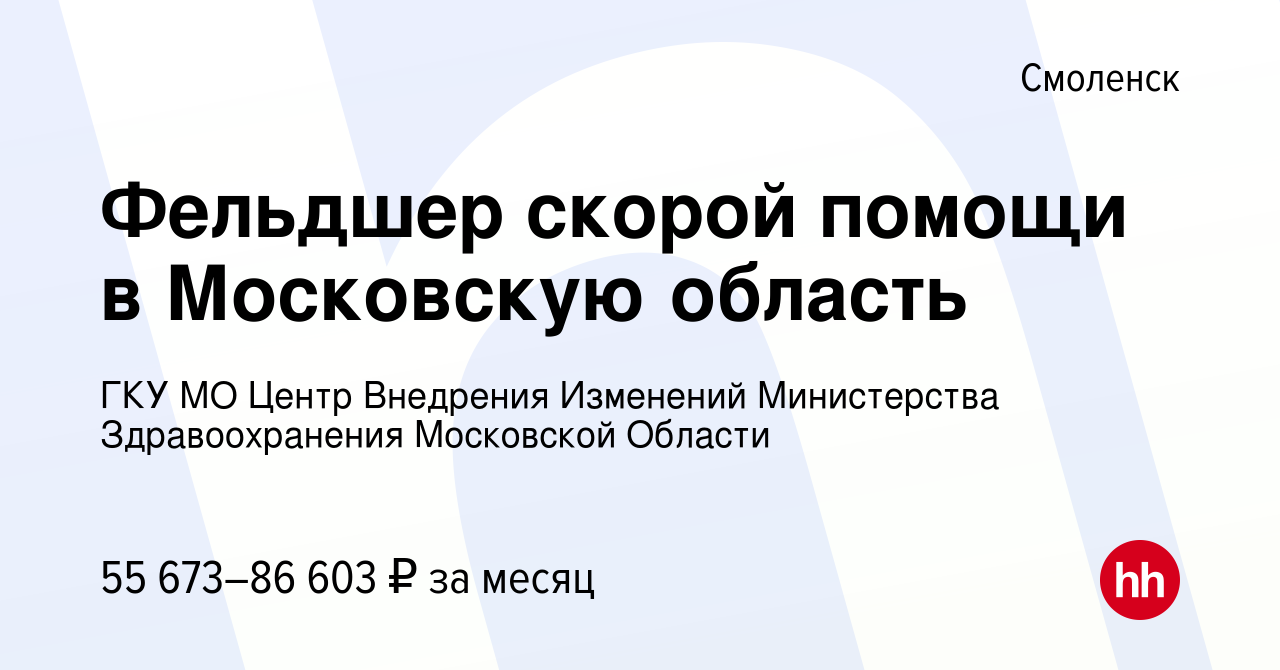 Вакансия Фельдшер скорой помощи в Московскую область в Смоленске, работа в  компании ГКУ МО Центр Внедрения Изменений Министерства Здравоохранения  Московской Области (вакансия в архиве c 14 марта 2024)