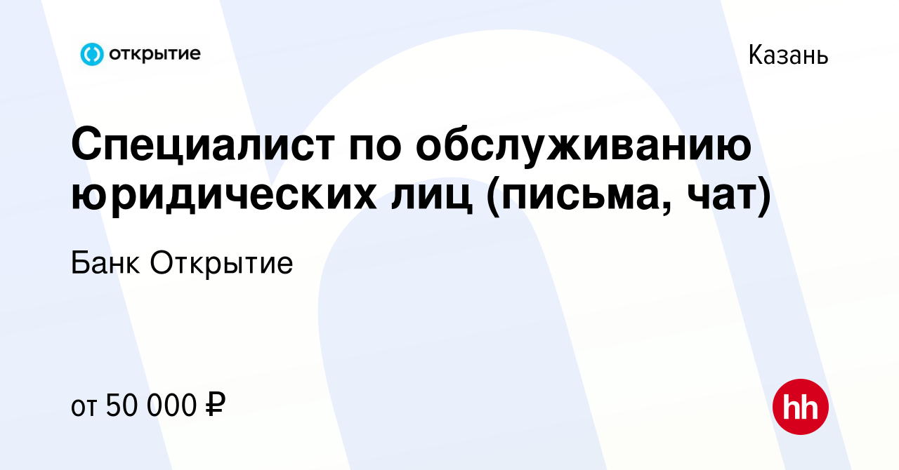 Вакансия Специалист по обслуживанию юридических лиц (письма, чат) в Казани,  работа в компании Банк Открытие (вакансия в архиве c 27 сентября 2023)