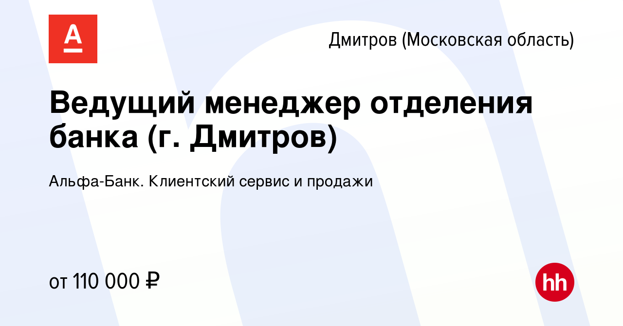 Вакансия Ведущий менеджер отделения банка (г. Дмитров) в Дмитрове, работа в  компании Альфа-Банк. Клиентский сервис и продажи (вакансия в архиве c 25  августа 2023)