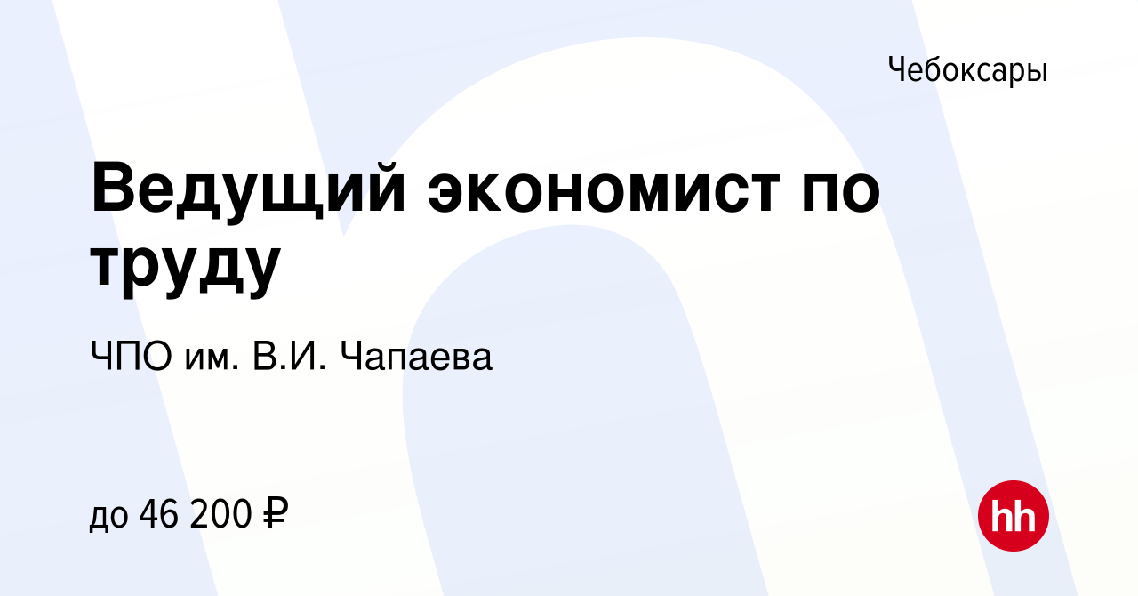 Вакансия Ведущий экономист по труду в Чебоксарах, работа в компании ЧПО им.  В.И. Чапаева (вакансия в архиве c 10 апреля 2024)