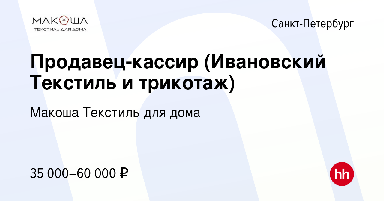 Вакансия Продавец-кассир (Ивановский Текстиль и трикотаж) в Санкт-Петербурге,  работа в компании Макоша Текстиль для дома (вакансия в архиве c 1 сентября  2023)