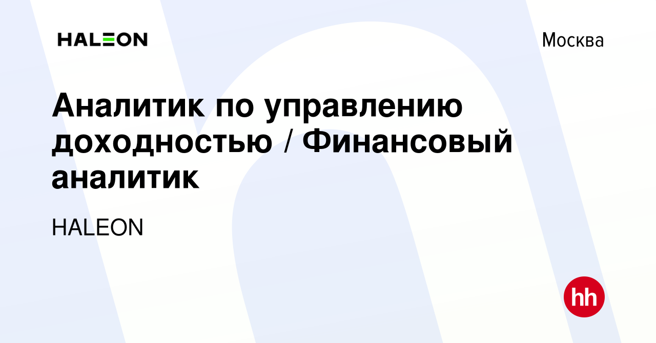 Вакансия Аналитик по управлению доходностью / Финансовый аналитик в Москве,  работа в компании HALEON (вакансия в архиве c 28 августа 2023)