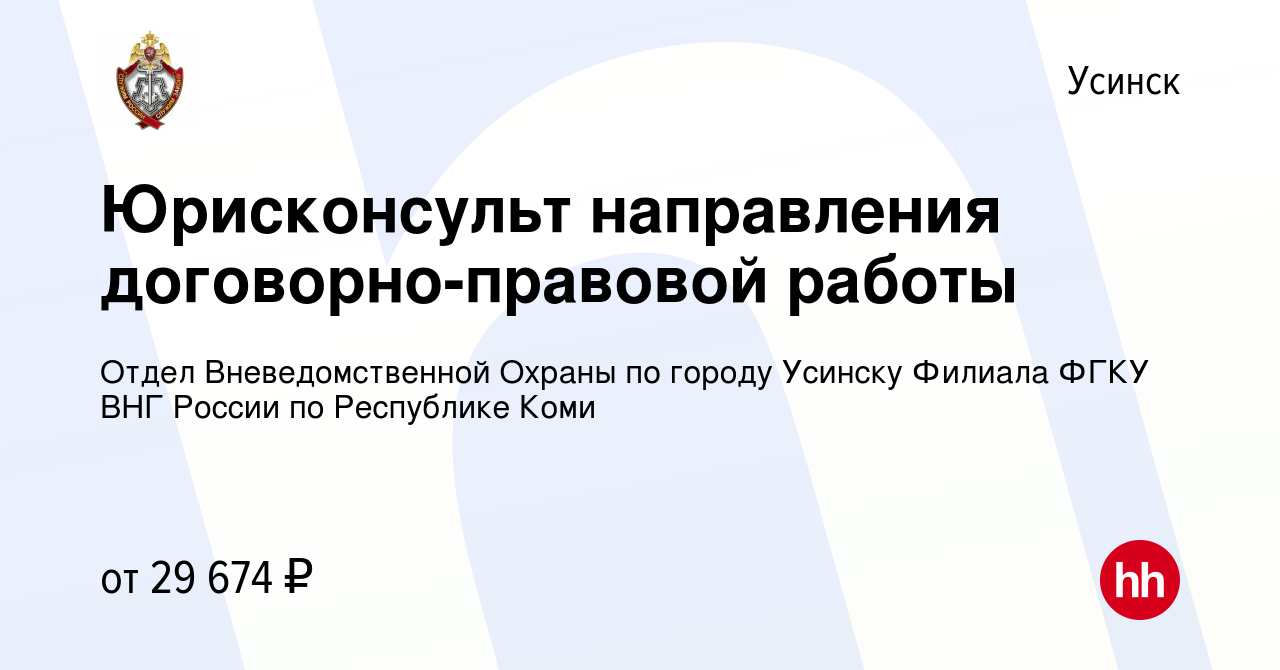 Вакансия Юрисконсульт направления договорно-правовой работы в Усинске,  работа в компании Отдел Вневедомственной Охраны по городу Усинску Филиала  ФГКУ ВНГ России по Республике Коми (вакансия в архиве c 30 ноября 2023)