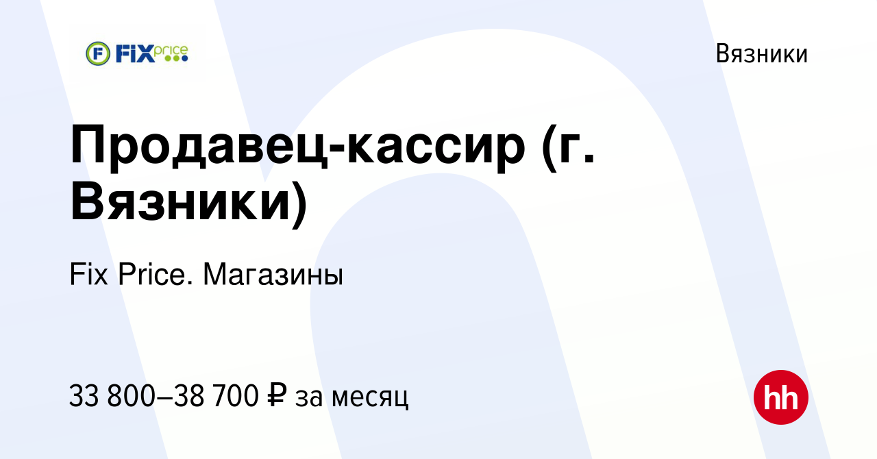 Вакансия Продавец-кассир (г. Вязники) в Вязниках, работа в компании Fix  Price. Магазины (вакансия в архиве c 8 сентября 2023)