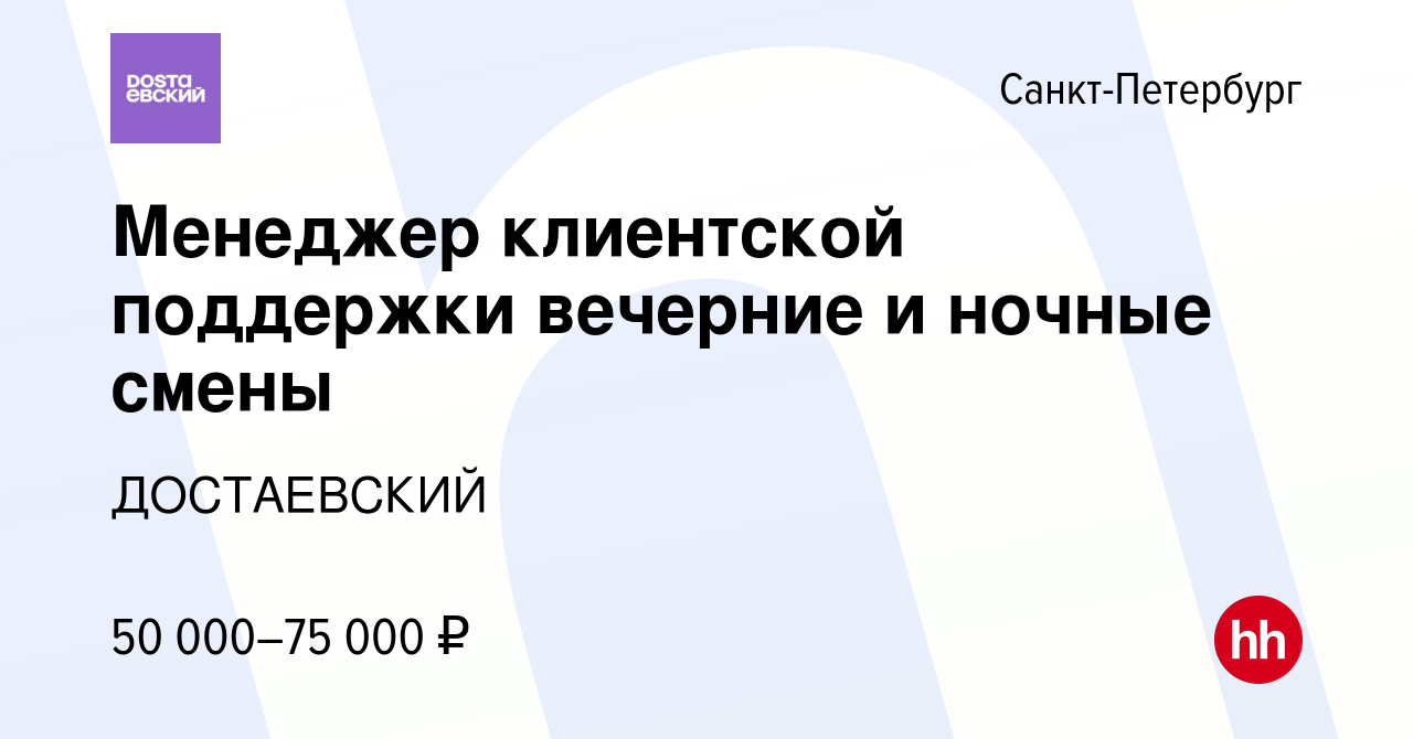 Вакансия Менеджер клиентской поддержки вечерние и ночные смены в  Санкт-Петербурге, работа в компании ДОСТАЕВСКИЙ (вакансия в архиве c 2  февраля 2024)