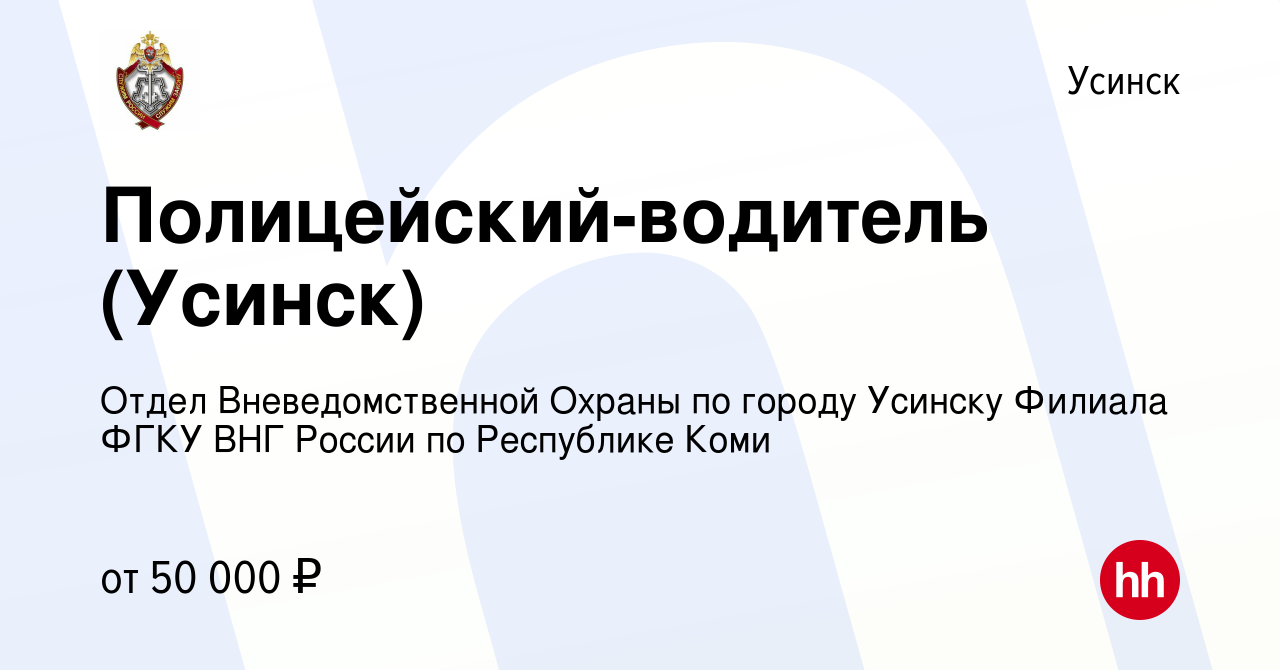 Вакансия Полицейский-водитель (Усинск) в Усинске, работа в компании Отдел  Вневедомственной Охраны по городу Усинску Филиала ФГКУ ВНГ России по  Республике Коми (вакансия в архиве c 30 ноября 2023)