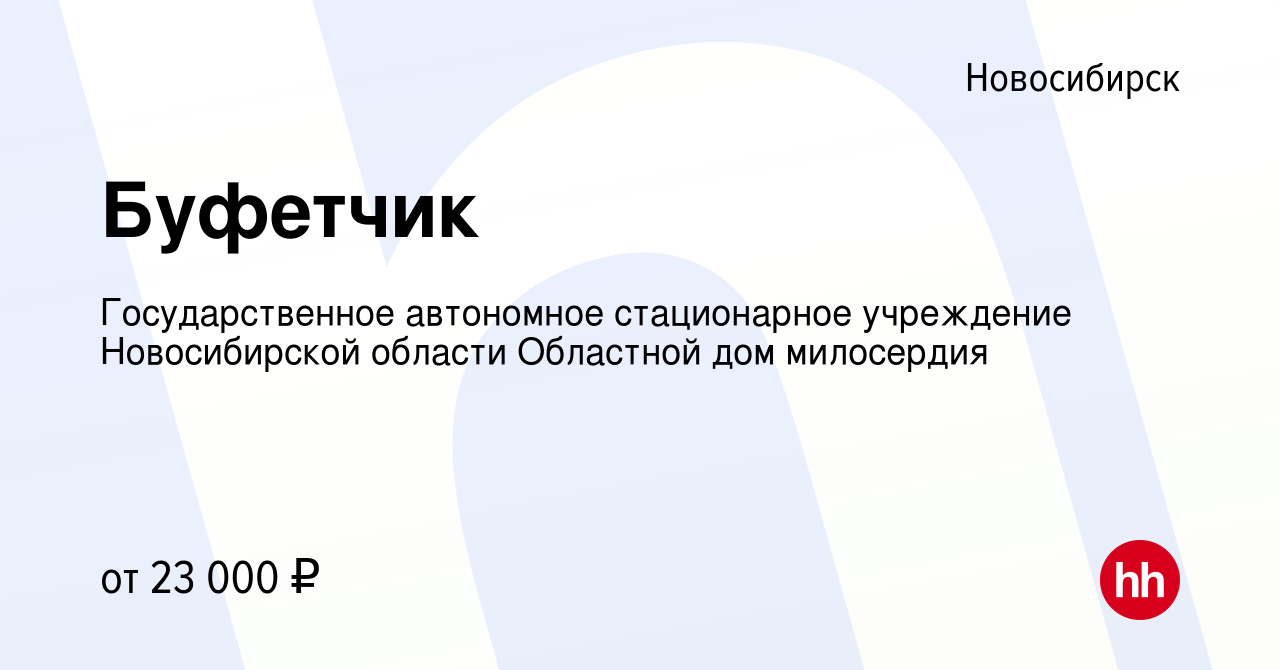 Вакансия Буфетчик в Новосибирске, работа в компании Государственное  автономное стационарное учреждение Новосибирской области Областной дом  милосердия (вакансия в архиве c 7 августа 2023)