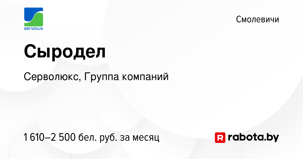 Вакансия Сыродел в Смолевичах, работа в компании Серволюкс, Группа компаний  (вакансия в архиве c 26 декабря 2023)