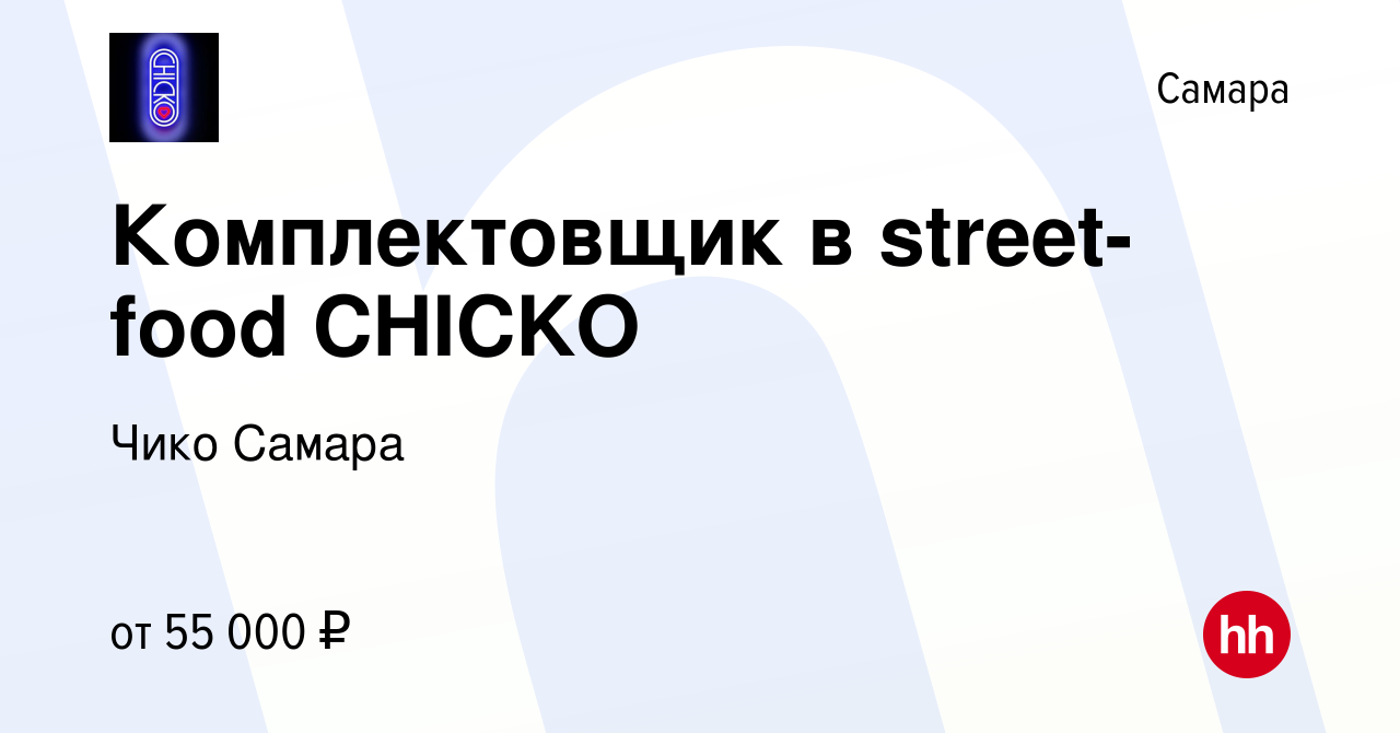 Вакансия Комплектовщик в street-food CHICKO в Самаре, работа в компании  Чико Самара (вакансия в архиве c 2 сентября 2023)