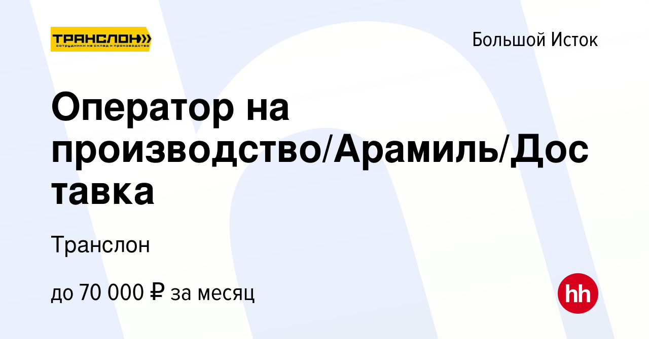 Вакансия Оператор на производство/Арамиль/Доставка в Большом Истоке, работа  в компании Транслон (вакансия в архиве c 22 ноября 2023)