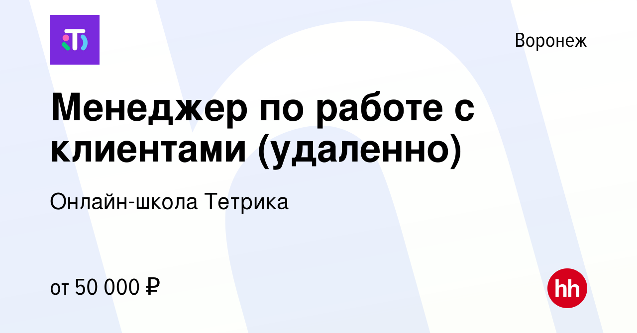 Вакансия Менеджер по работе с клиентами (удаленно) в Воронеже, работа в  компании Онлайн-школа Тетрика (вакансия в архиве c 17 октября 2023)