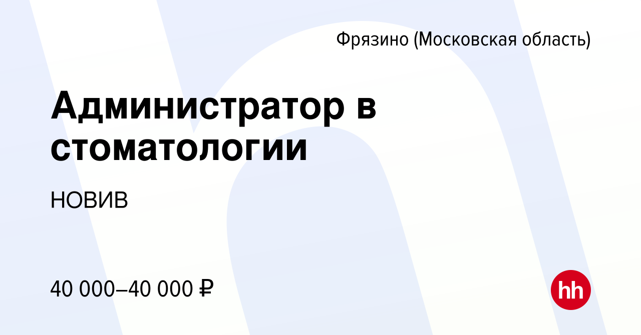 Вакансия Администратор в стоматологии во Фрязино, работа в компании НОВИВ ( вакансия в архиве c 2 сентября 2023)