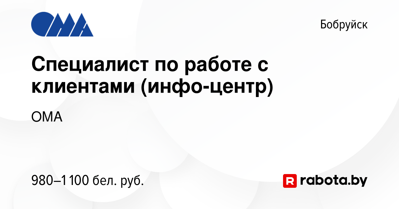 Вакансия Специалист по работе с клиентами (инфо-центр) в Бобруйске, работа  в компании ОМА (вакансия в архиве c 2 сентября 2023)