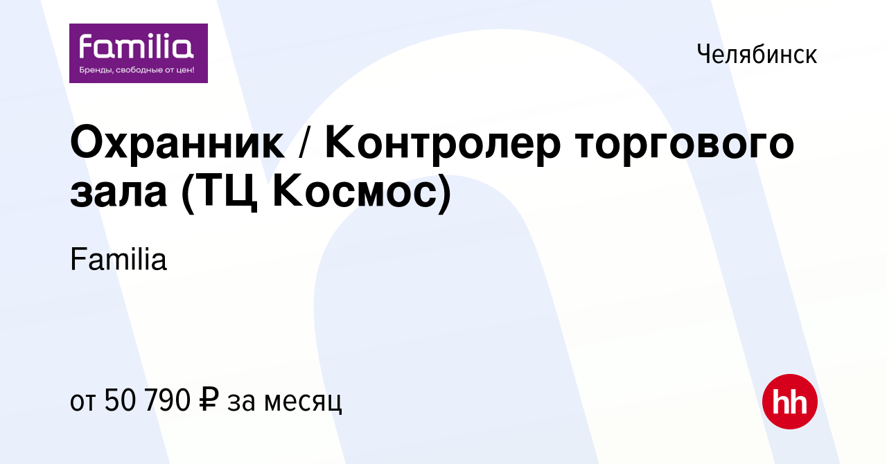 Вакансия Охранник / Контролер торгового зала (ТЦ Космос) в Челябинске,  работа в компании Familia (вакансия в архиве c 8 ноября 2023)