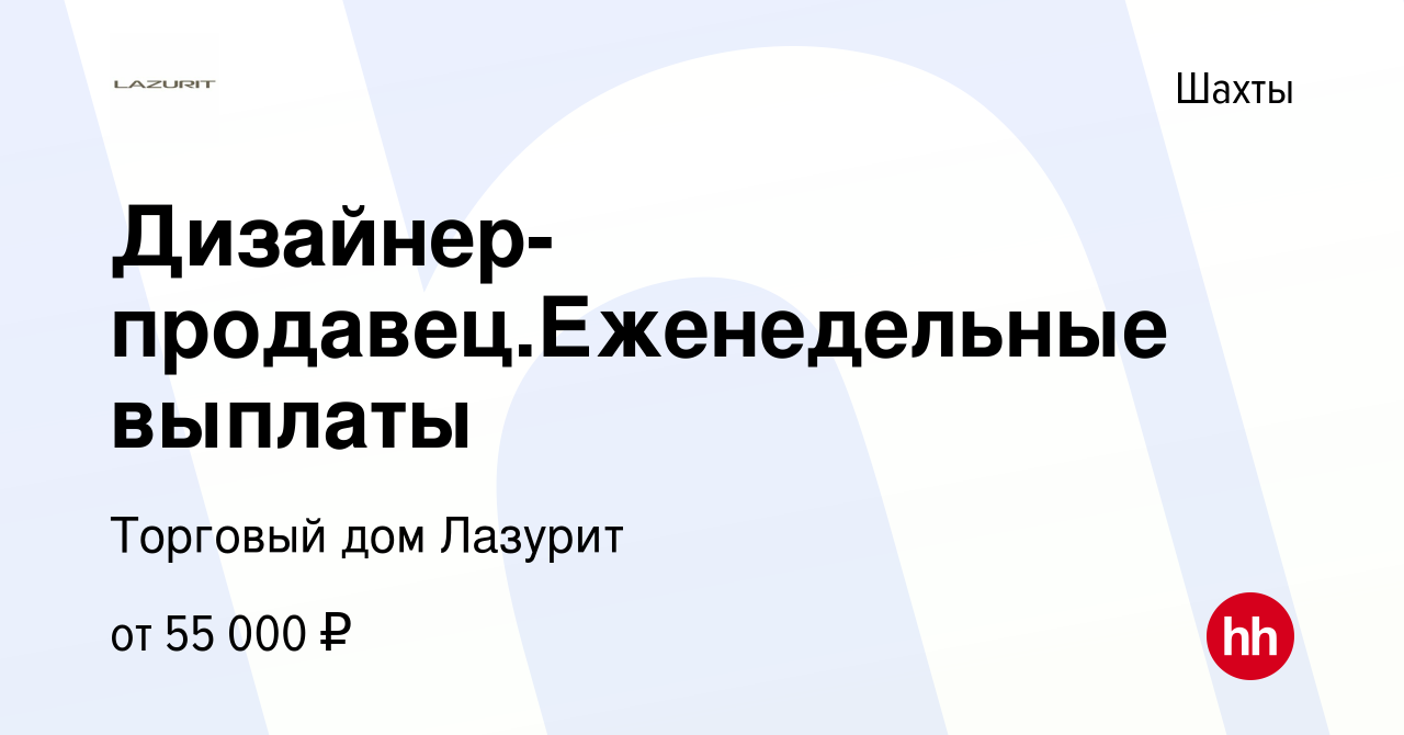 Вакансия Дизайнер-продавец.Еженедельные выплаты в Шахтах, работа в компании  Торговый дом Лазурит (вакансия в архиве c 22 января 2024)