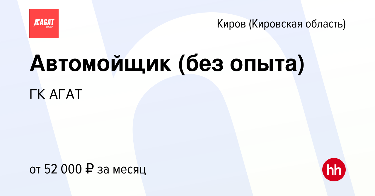 Вакансия Автомойщик (без опыта) в Кирове (Кировская область), работа в  компании ГК АГАТ (вакансия в архиве c 6 февраля 2024)