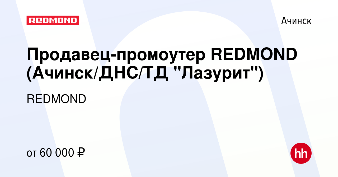 Вакансия Продавец-промоутер REDMOND (Ачинск/ДНС/ТД 