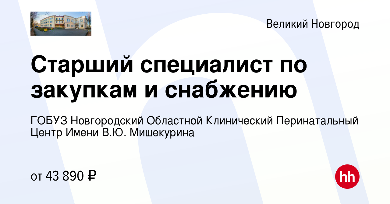 Вакансия Старший специалист по закупкам и снабжению в Великом Новгороде,  работа в компании ГОБУЗ Новгородский Областной Клинический Перинатальный  Центр Имени В.Ю. Мишекурина (вакансия в архиве c 9 ноября 2023)