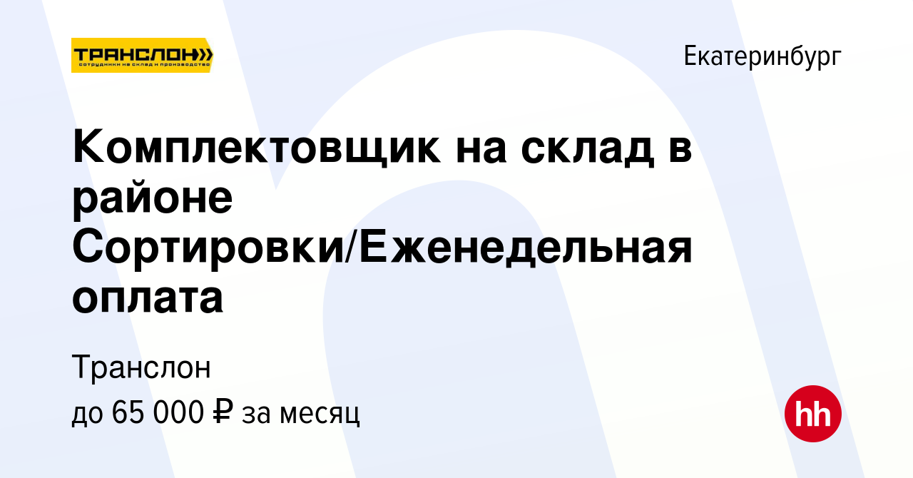 Вакансия Комплектовщик на склад в районе Сортировки/Еженедельная оплата в  Екатеринбурге, работа в компании Транслон (вакансия в архиве c 20 сентября  2023)