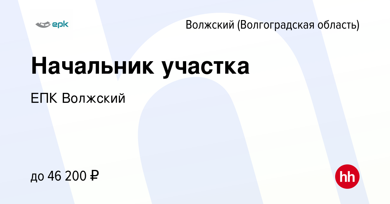 Вакансия Начальник участка в Волжском (Волгоградская область), работа в  компании ЕПК Волжский