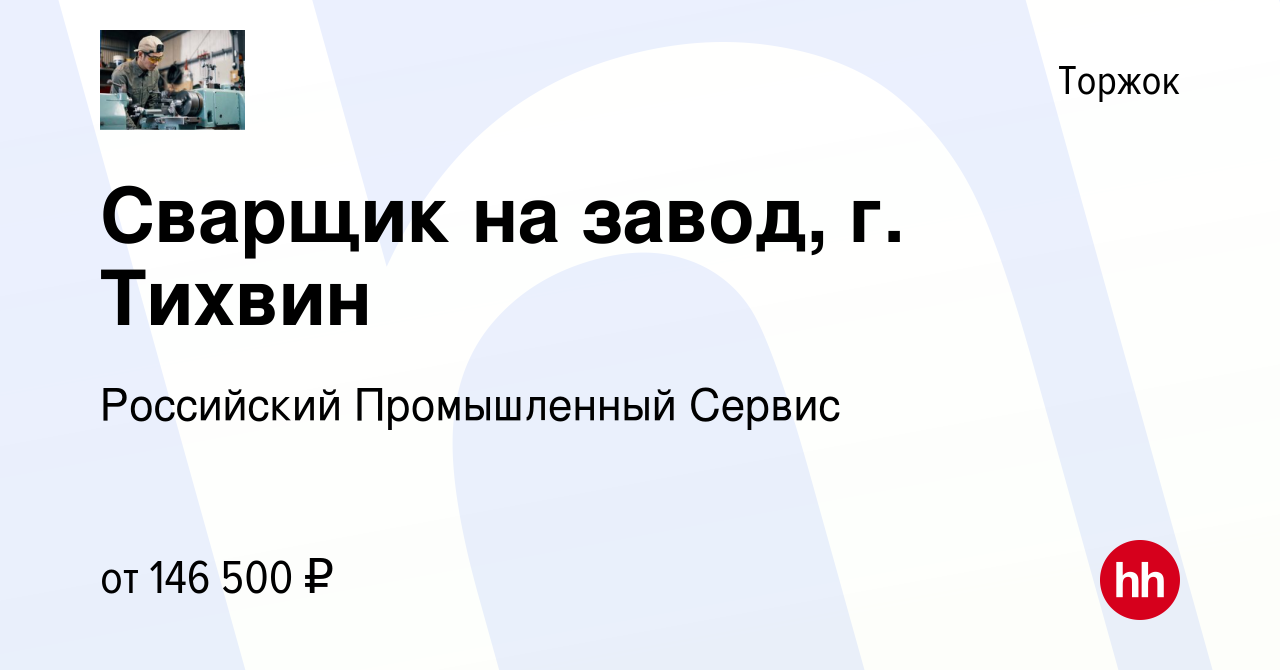 Вакансия Сварщик на завод, г. Тихвин в Торжке, работа в компании Российский  Промышленный Сервис (вакансия в архиве c 2 сентября 2023)