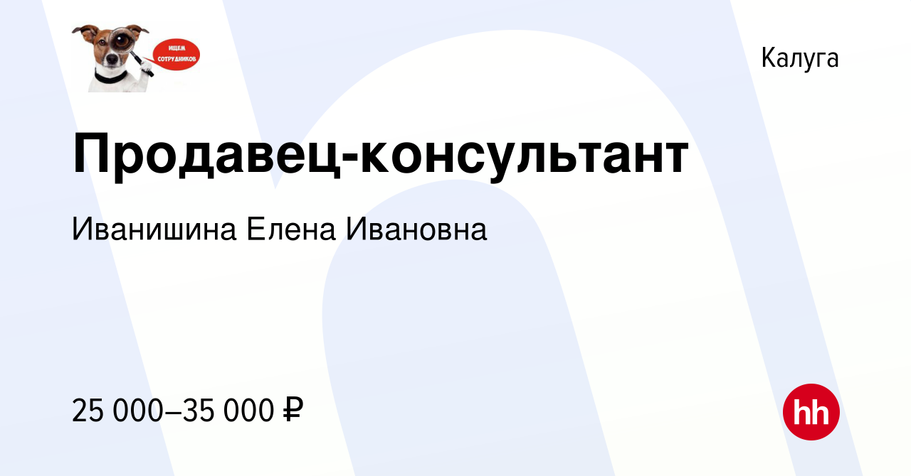 Вакансия Продавец-консультант в Калуге, работа в компании Иванишина Елена  Ивановна (вакансия в архиве c 2 сентября 2023)