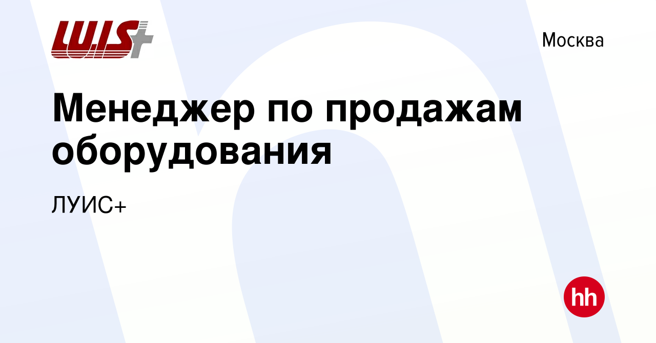 Вакансия Менеджер по продажам оборудования в Москве, работа в компании  ЛУИС+ (вакансия в архиве c 6 ноября 2023)