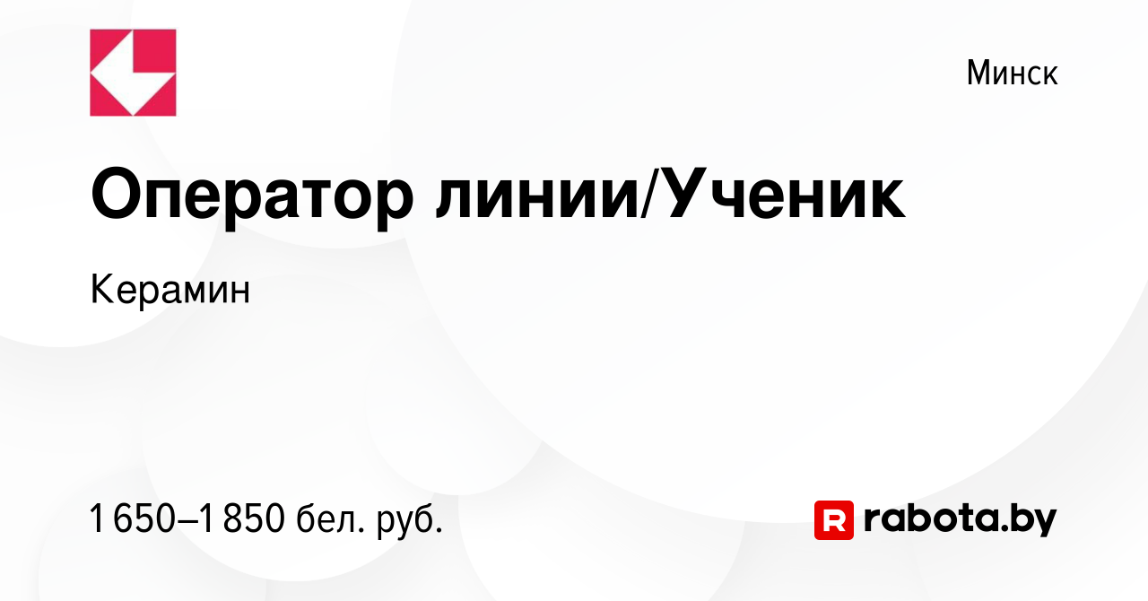 Вакансия Оператор линии/Ученик в Минске, работа в компании Керамин  (вакансия в архиве c 20 ноября 2023)