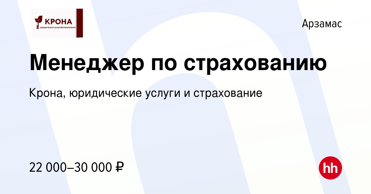 Вакансия Менеджер по страхованию в Арзамасе, работа в компании Крона,  юридические услуги и страхование (вакансия в архиве c 2 сентября 2023)