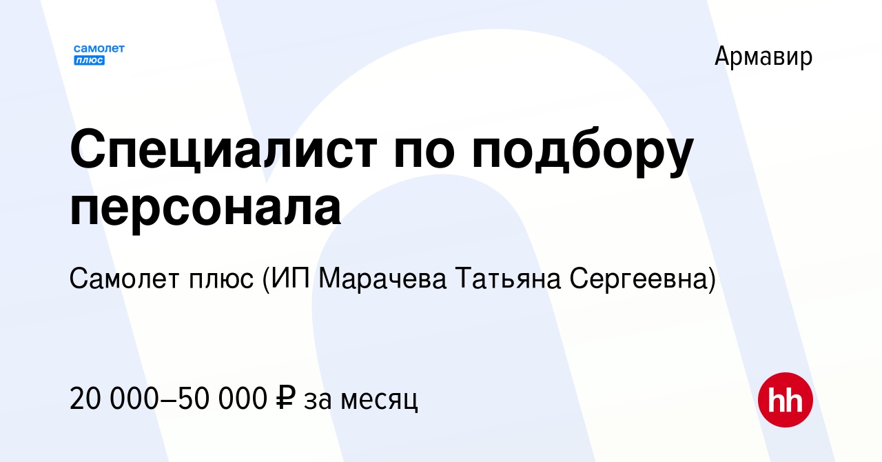 Вакансия Специалист по подбору персонала в Армавире, работа в компании  Самолет плюс (ИП Марачева Татьяна Сергеевна) (вакансия в архиве c 2  сентября 2023)