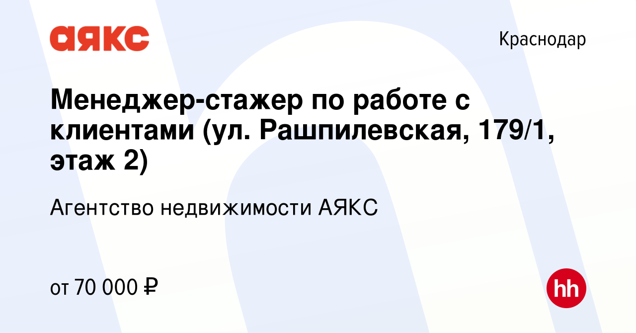 Вакансия Менеджер-стажер по работе с клиентами (ул. Рашпилевская, 179/1,  этаж 2) в Краснодаре, работа в компании Агентство недвижимости АЯКС  (вакансия в архиве c 2 сентября 2023)