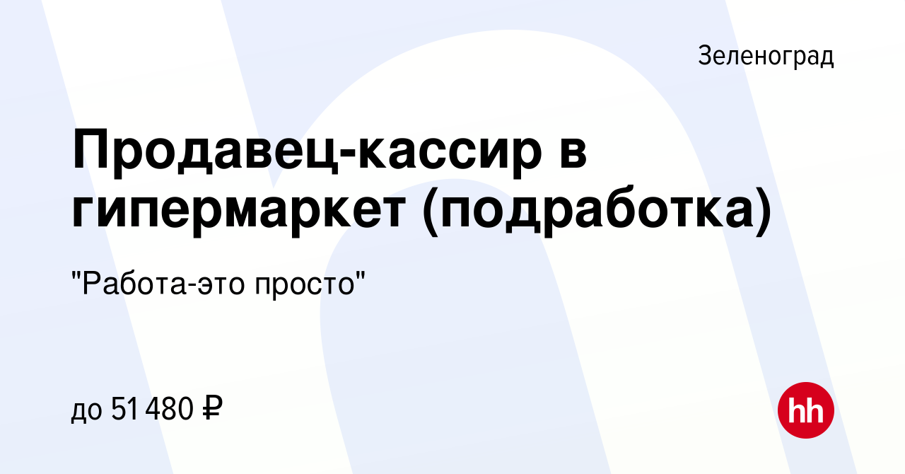 Вакансия Продавец-кассир в гипермаркет (подработка) в Зеленограде, работа в  компании 