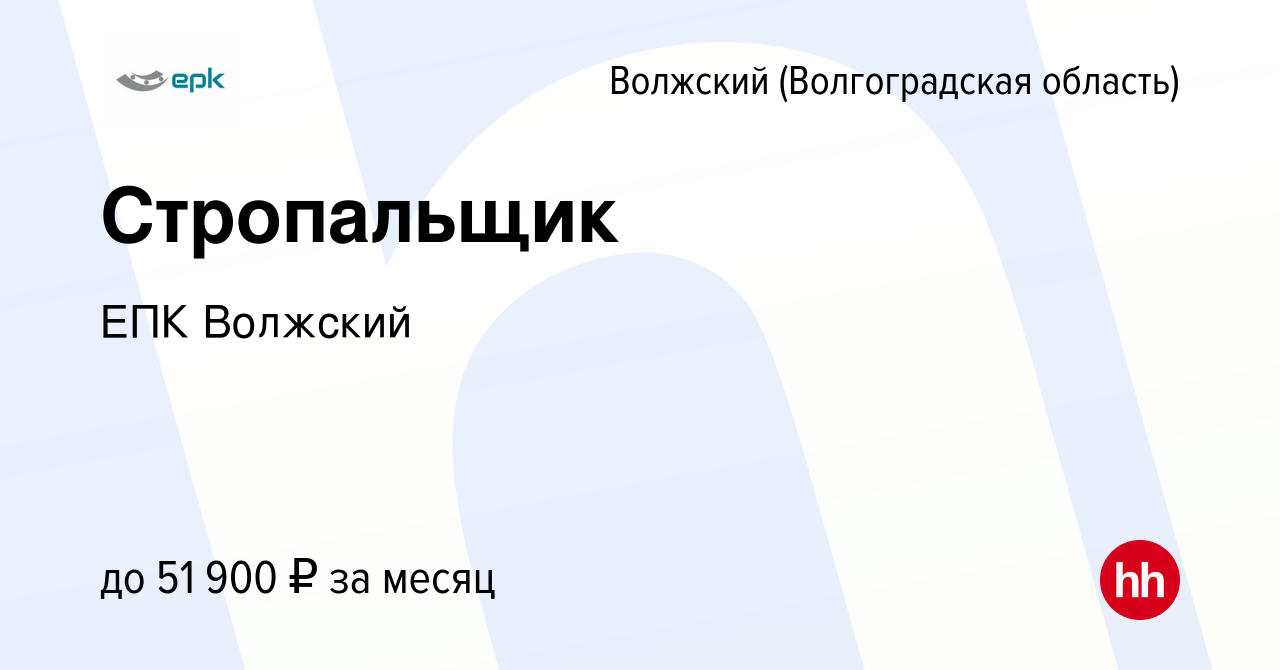 Вакансия Стропальщик в Волжском (Волгоградская область), работа в компании  ЕПК Волжский (вакансия в архиве c 1 февраля 2024)