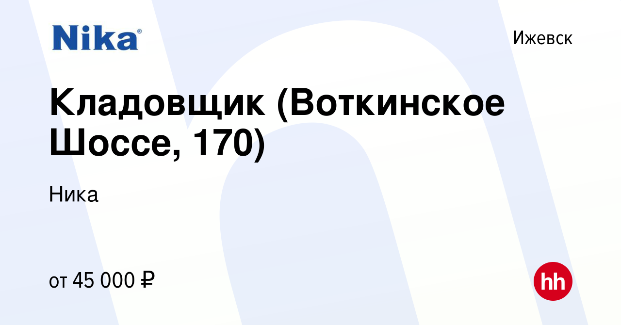 Вакансия Кладовщик (Воткинское Шоссе, 170) в Ижевске, работа в компании  Ника (вакансия в архиве c 10 сентября 2023)