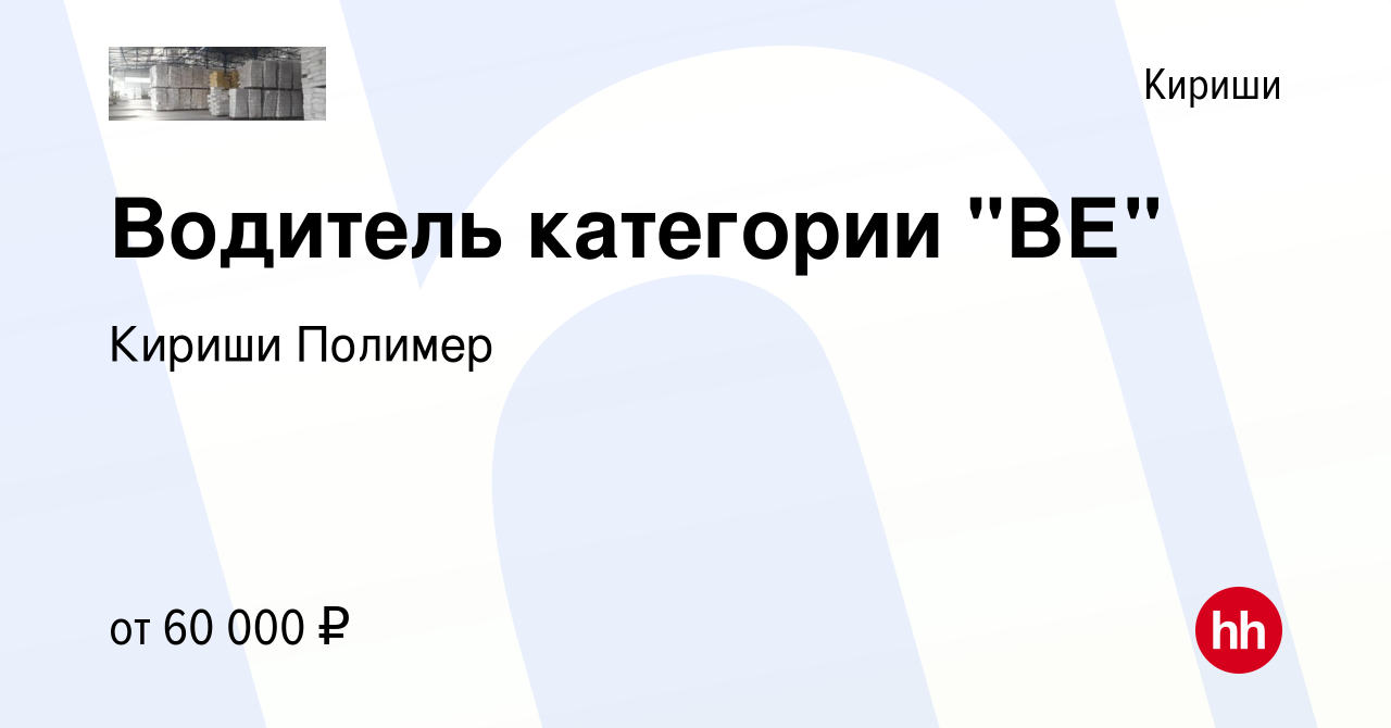 Вакансия Водитель категории 