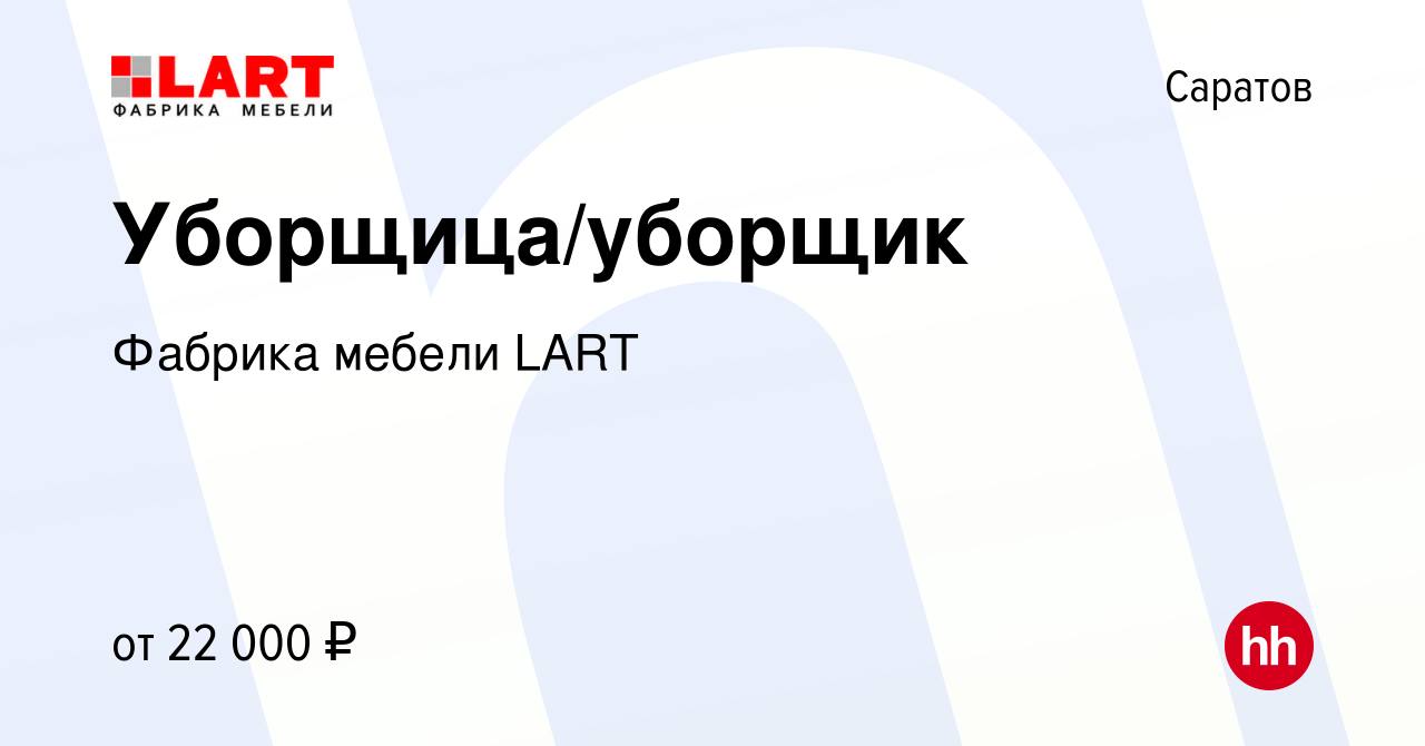 Вакансия Уборщица/уборщик в Саратове, работа в компании Фабрика мебели LART  (вакансия в архиве c 2 сентября 2023)