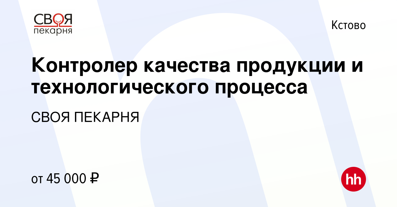 Вакансия Контролер качества продукции и технологического процесса в Кстово,  работа в компании СВОЯ ПЕКАРНЯ (вакансия в архиве c 2 сентября 2023)