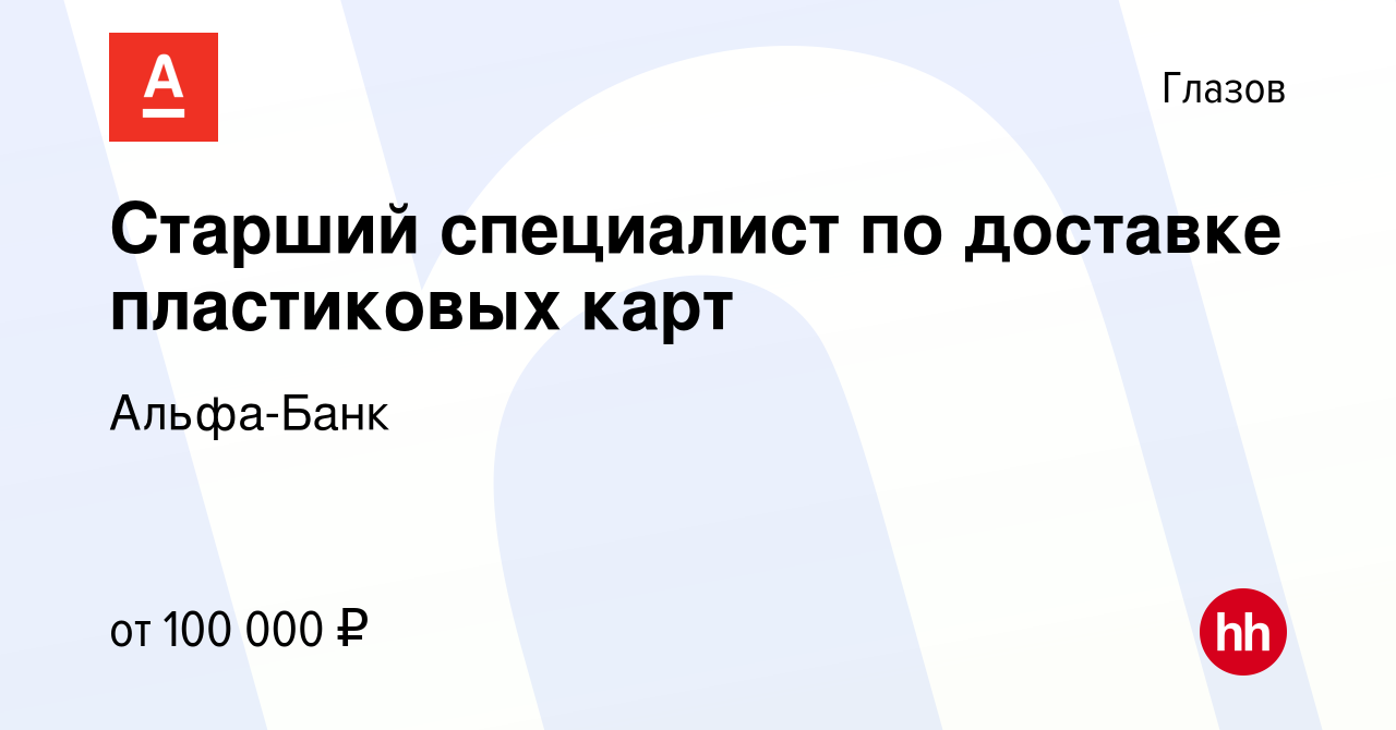 Вакансия Старший специалист по доставке пластиковых карт в Глазове, работа  в компании Альфа-Банк (вакансия в архиве c 15 сентября 2023)